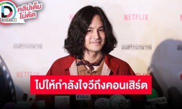 “เก้า จิรายุ” ไม่ทราบดราม่า 4 สาว ภูมิใจแฟนคลับรัก “วี วิโอเลต” จนมีคอนเสิร์ตด้วยกัน