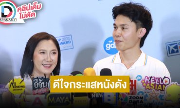 “จินา CEO GDH” -“พัฒน์ บุญนิธิพัฒน์” ผู้กำกับ “หลานม่า” ดีใจกระแสหนังดังไกลถึงต่างแดน