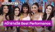 “โมจิโต้ มิสแกรนด์สุราษฏร์ฯ” โชว์สเต็ปสวยสับ คว้ารางวัล  Best Performance ไปครอง 
