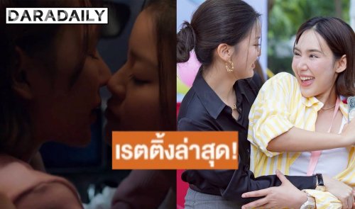 แรงต่อ! “แทน ดวงแก้ว” รุกจูบ “ญดา นริลญา” ในรถ ทุบสถิติเรตติ้ง