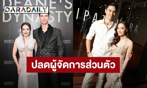 เกิดอะไรขึ้น?! “ลิเดีย-แมทธิว” ประกาศยุติบาทปลดผู้จัดการส่วนตัว