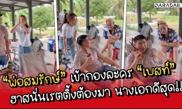 เหตุเกิดเมื่อ “พ่อสมรักษ์” เข้ากองละคร “เบสท์” ฮาสนั่นงานเรตติ้งต้องมาเพราะนางเอกดีสุด!!