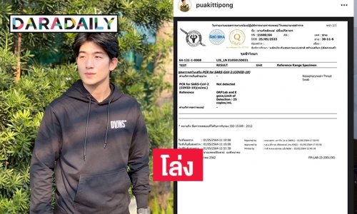 ไม่ติดเชื้อ “ปู้ กิตติพงษ์” โชว์ผลตรวจโควิด19