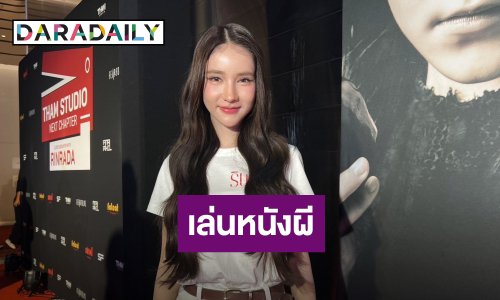“โยชิ รินรดา” คัมแบ็คเล่นหนังผี ยันแต่งผีไม่ห่วงสวย