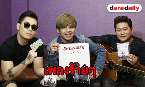แรงเวอร์! “เฟลม” ส่ง “เคียว” ซิงเกิ้ลใหม่ กระแทกใจคนเจ้าชู้