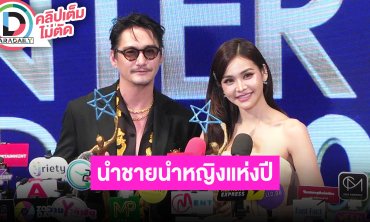 “อนันดา - อิงฟ้า” ดีใจคว้ารางวัลนักแสดงนำชายและหญิงแห่งปี “NineEntertain Awards 2025”
