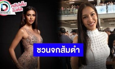 “นลิน ฉัตร์ณลิณ” ชื่นชม “แอนโทเนีย” สาวไทยไม่แพ้ชาติใดในโลก ต้อนรับกลับบ้านพร้อมชวนจกส้มตำ