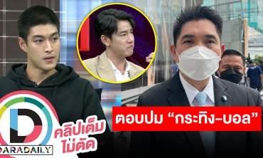 “ว่าที่ร้อยตรี ธนกฤต” เลขาฯ รมต.ว่าการกระทรวงยุติธรรม ให้สัมภาษณ์ปม “กระทิง-บอล”