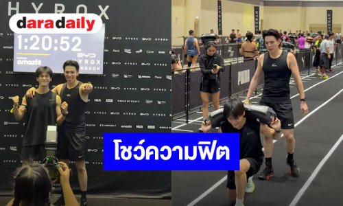สู้สุดใจ! “ต้าห์อู๋” จับคู่ “ออฟโรด” โชว์ความฟิตใน HYROX ปิดจบเวลาแข่งขัน 1:20:52