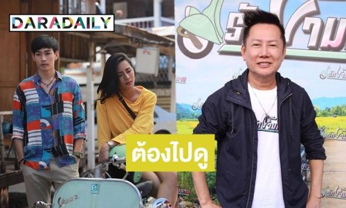 ส่องกล้องมองดู ก่อนฉายจริง “รักข้ามคาน” ภ.ไทยระดับพรีเมี่ยม