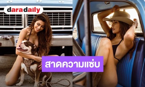 “ปู ไปรยา” เสิร์ฟลุคบิกินีสุดจี๊ด ทำ LA ลุกเป็นไฟ
