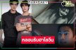 นับถอยหลัง “พูห์-พาเวล” เสิร์ฟความสนุก “สิงสาลาตาย” ตัวอย่างใหม่น่าดูอีก