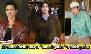  ปีม้าฮอตเกินต้าน! ผลงาน “ณเดชน์ คูกิมิยะ” น่าสนใจทุกเรื่อง