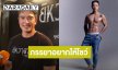 “ชาย ชาตโยดม” ปั้นหุ่นร่างทอง เหตุเจอแขนซ้ายชา ติวเข้ม “ป๋อ ณัฐวุฒิ” ฟิตร่าง