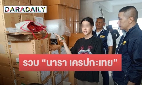 จับ “นารา เครปกะเทย” หลอกขายกล่องสุ่ม มีผู้เสียหายแจ้งความ 3 คน