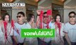 เมื่อ “เบญ เรวิญานันท์” ขอ “อ๊อฟ ชัยนนท์” ใส่บิกินี่สุดแซ่บ สิ่งที่ขอกับสิ่งที่ได้ ไม่ใช่อย่างที่คิด!