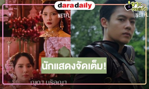 “เพลิงพระนาง” ความน่าดูเต็มสิบ “ใบเฟิร์น-ญดา-แพนเค้ก-อแมนด้า-เจนิษฐ์” เปิดศึกแย่งชิงบัลลังก์