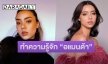 ทำความรู้จัก! “อแมนด้า ออบดัม” Miss Universe Thailand 2020