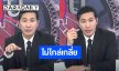 “หนุ่ม กรรชัย”  ไม่ไกล่เกลี่ย “ปู มัณฑนา”  เมิน 3 ข้อเสนอ ขอพิสูจน์ความจริง