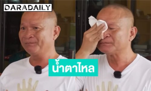 “หม่ำ จ๊กมก” น้ำตาไหลลางรายการ เผยความในใจถึงหลานรักที่สุด