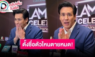 “วิลลี่” เล่าภัยธรรมชาติกระทบการเลี้ยงปลาคราฟ คำสาปตั้งชื่อปลาตัวไหนตายหมด!