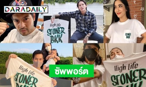 เทรนด์กำลังมา  7 ซุปตาร์ซัพพอร์ตเสื้อ “เบิร์ด”