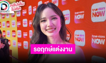 “บัว นลินทิพย์” ตอนถูกขอแต่งงานตื่นเต้นจนทำอะไรไม่ถูก รอดูฤกษ์แต่งงานอยู่