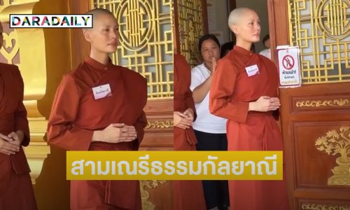 เปิดภาพ “สามเณรี ธรรมกัลยาณี”เพื่อนดาราแห่อนุโมทนาบุญ 