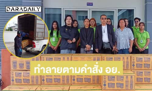 “ยาดมหงส์ไทย” ส่งของล็อตที่มีปัญหานำไปทำลายตามคำสั่ง อย.