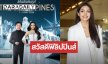 Mabuhay! “บอสณวัฒน์-วีนา” บินลัดฟ้าร่วมงาน MUP 2026