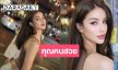 “คณา คณาพร” สวยออร่าพุ่งดุจดาราสาว