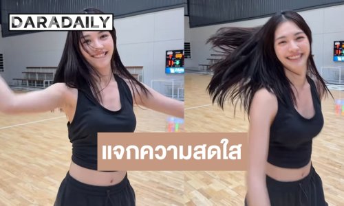 “มิ้นท์ รัญชน์รวี” เล่นบาสแบบใดให้น่ารักขนาดนี้!