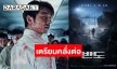 ซัมเมอร์นี้มาแน่ Peninsula สานต่อ Train to Busan