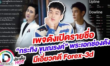 เพจดังเปิดรายชื่อ “กระทิง ขุนณรงค์” พระเอกช่องดัง มีเอี่ยวคดี Forex-3d ?!