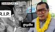 “พ่อใหญ่สภาโจ๊ก” เสียชีวิต