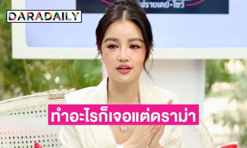 “กระแต บุญยะเลี้ยง” เปิดใจทำอะไรก็เจอแต่ดราม่า