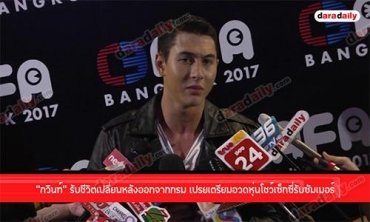 “กวินท์” รับชีวิตเปลี่ยนหลังออกจากกรม  เปรยเตรียมอวดหุ่นโชว์เซ็กซี่รับซัมเมอร์