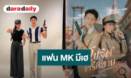 แฟนละครเฮ! คู่จิ้น MK คู่รัก “หมาก – คิม” วนมาเจอกันในรอบ 10 ปี รียูเนี่ยน