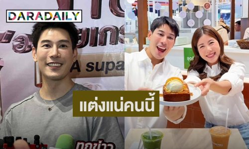 “เคน ภูภูมิ” ขอขยันเก็บเงินอีก 2 ปี แต่ง “เอสเธอร์” มั่นใจคนนี้แน่นอน