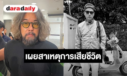 “ลีโอ พุฒ” เปิดผลชันสูตร “เร แม๊คโดแนลด์” สาเหตุเส้นเลือดหัวใจตีบ ยันจากไปอย่างสงบ