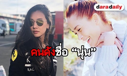 นั่นก็ “นุ่น” นี่ก็ “นุ่น” เปิดลิสต์คนดังชื่อ “นุ่น” มีใครบ้างเช็กด่วน