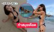 นางเอกดังอวดอึ๋มในชุดทูพีชตัวจิ๋วทำสมุยเดือดมาก