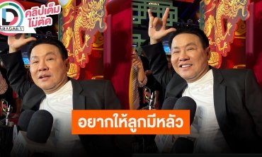 “จตุรงค์” รับอยากมีหลานมาก เผย “ใบเฟิร์น” มีคนรุมจีบ ประกาศตอนนี้ไม่ห่วงลูกสาวแล้วอยากให้มีผัว