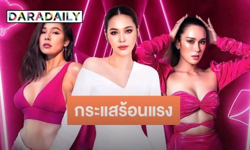 “เก่ง-โบวี่-ปาย-มะลิ” บอกชัดทำไม? Miss Sexy Thailand จึงโดดเด่นแตกต่าง