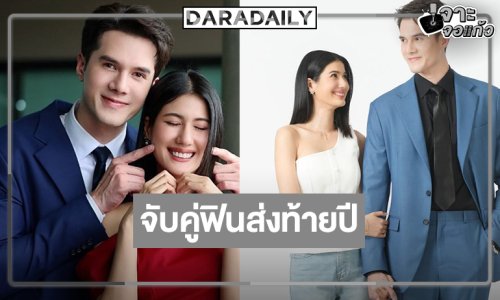 ตามคาด! “พิ้งค์พลอย” ประกบคู่ “มิกค์” สร้างความสนุกส่งท้ายปี