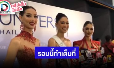 “พลอย - กิ๊ฟ - แพรว” ทำเต็มที่ MUT รอบ Preliminary Competion