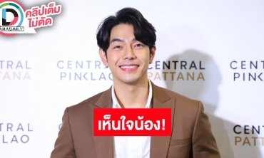 “อาร์ต พศุตม์” เห็นใจ “นาฟ” ถูกโจมตี เผยเปิดวาร์ปแฟนสาวผิดหมดมีถูกแค่เรื่องเดียว