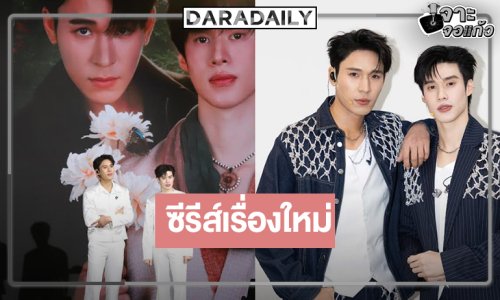 “เพิร์ล-พีค” มอบโมเมนต์สุดพิเศษเผยแล้วผลงานซีรีส์คู่เรื่องใหม่