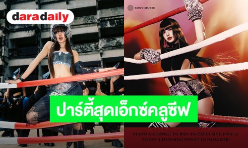 “ลิซ่า” เตรียมจัด Listening Party ที่กรุงเทพฯ 14 ก.ย. นี้ ชวนแฟนคลับลงทะเบียนเข้าร่วมงานสุดเอ็กซ์คลูซีฟ