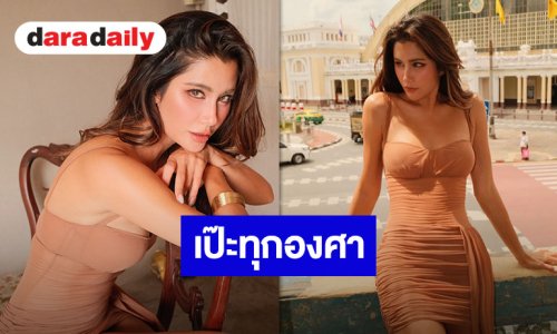 “ปู ไปรยา” กับลุคสุดแซ่บ! เดรสรัดรูปอวดหุ่นเป๊ะปังหน้าสถานีหัวลำโพง เซ็กซี่สะกดทุกสายตา